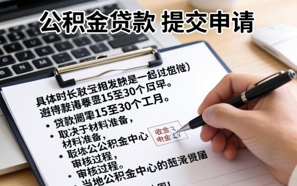 公积金贷款从申请到放款全流程详解