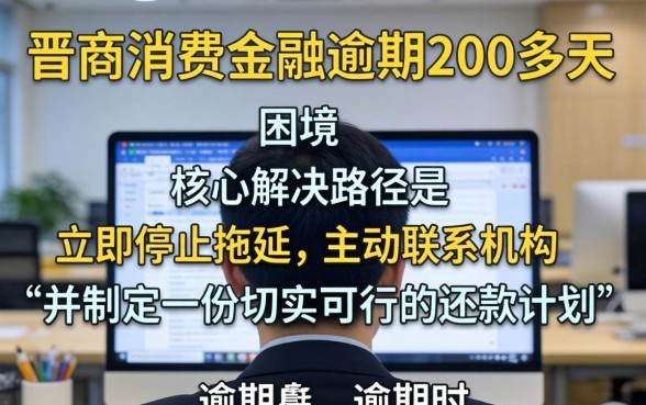晋商消费金融逾期后果及协商还款技巧