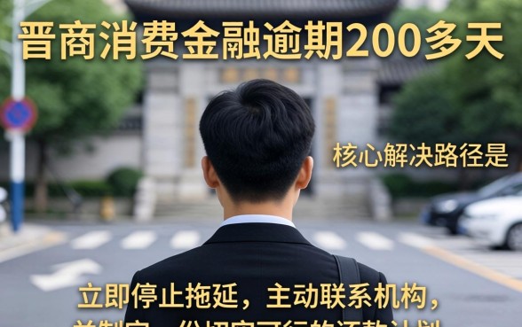 晋商消费金融逾期后果及协商还款技巧