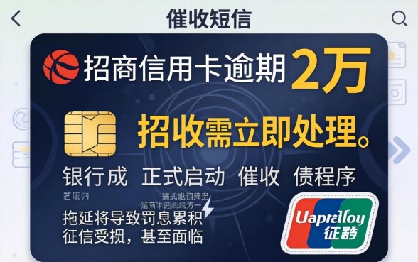 信用卡逾期2万收到催收短信该如何应对