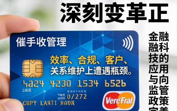 信用卡催收管理现状调查报告