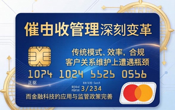 信用卡催收管理现状调查报告