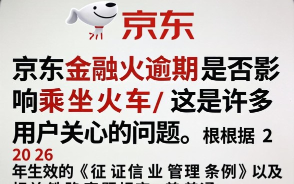 京东逾期真的不能坐火车了吗