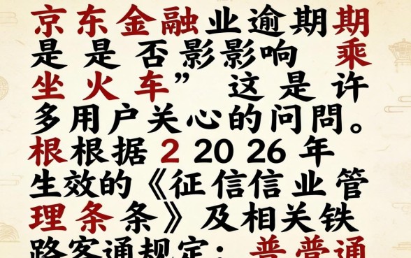 京东逾期真的不能坐火车了吗