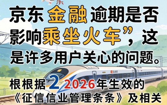 京东逾期真的不能坐火车了吗