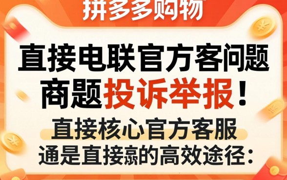 拼多多投诉商家电话举报流程详解