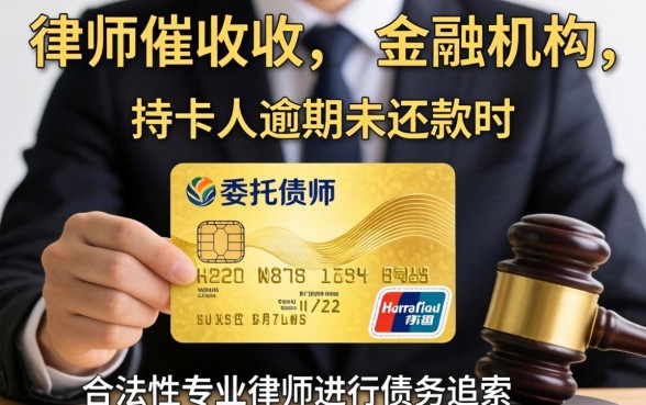 律师催收信用卡的合法性及安全性解析
