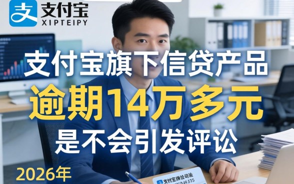 支付宝逾期14万多会起诉吗