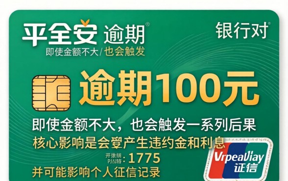 平安信用卡逾期100会怎样