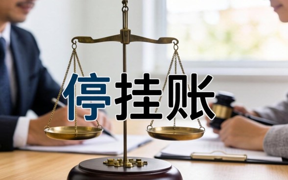 停息挂账的法律规定有哪些