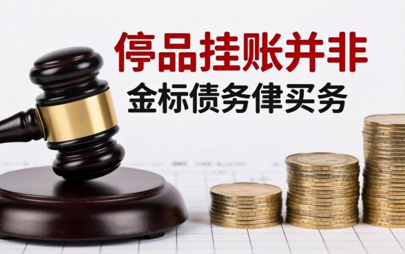 停息挂账的法律规定有哪些