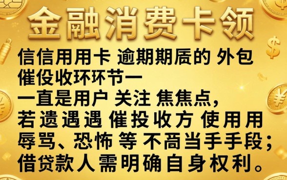 信用卡外包催收骂人怎么处理