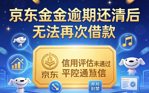 京东金条逾期还款后多久能恢复借款