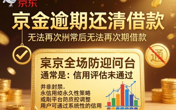 京东金条逾期还款后多久能恢复借款