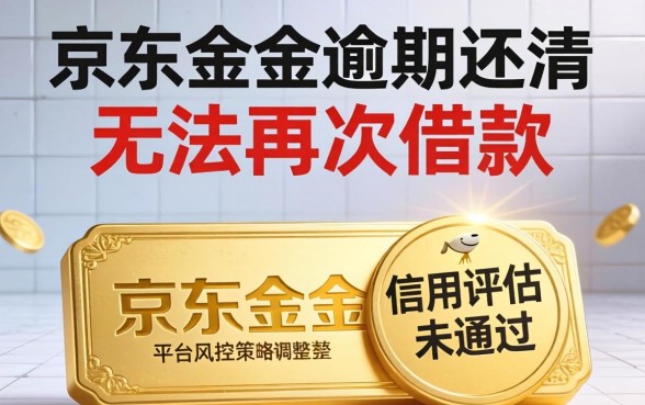 京东金条逾期还款后多久能恢复借款