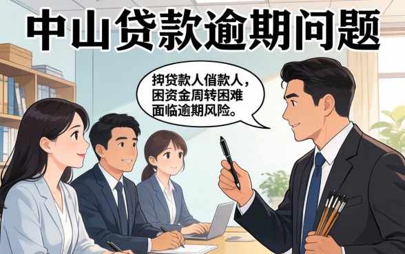 中山贷款逾期律师收费标准及费用明细