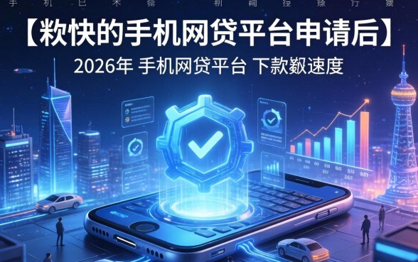 下款快的手机网贷平台申请后多久到账