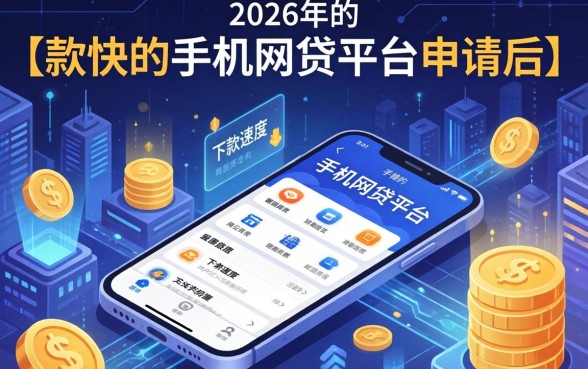 下款快的手机网贷平台申请后多久到账