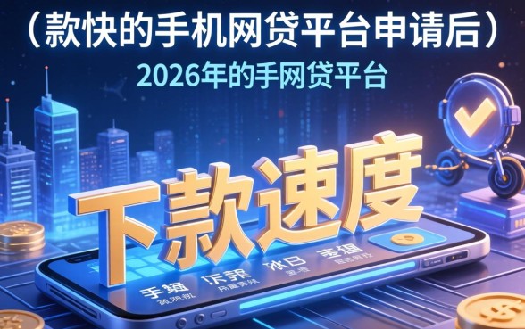 下款快的手机网贷平台申请后多久到账
