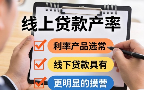 线上贷款和线下贷款哪个更划算