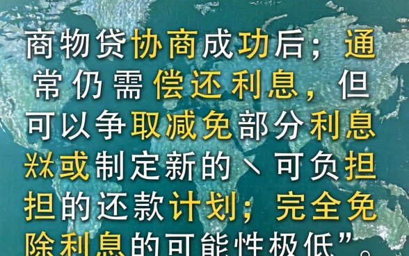 网商贷协商后利息可以不还吗