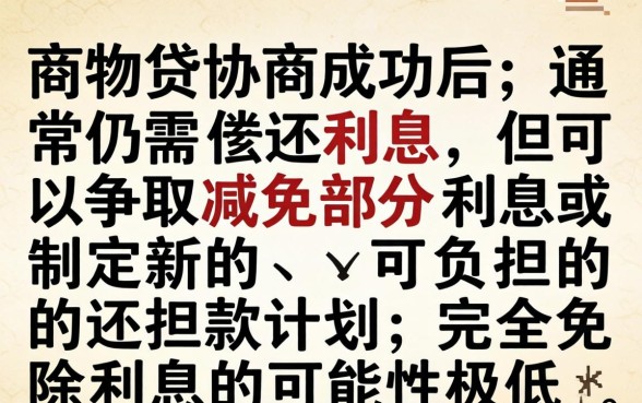 网商贷协商后利息可以不还吗