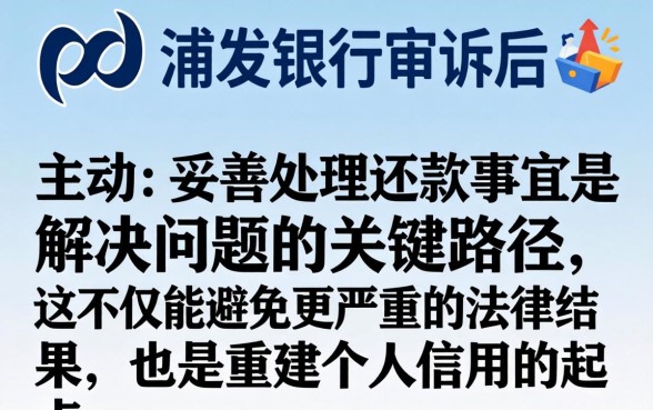浦发信用卡起诉后如何还款避免法律风险