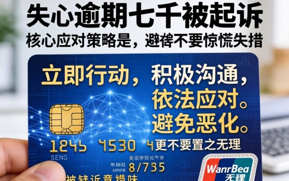 信用卡逾期被起诉如何应对处理