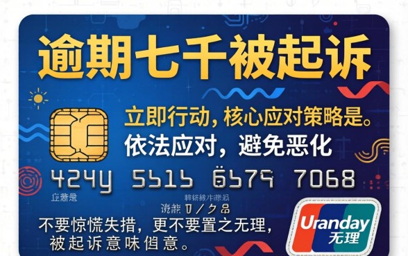 信用卡逾期被起诉如何应对处理