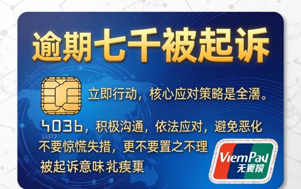 信用卡逾期被起诉如何应对处理