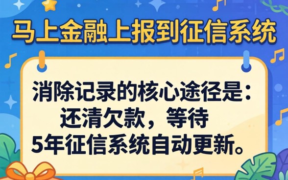 马上金融上征信了怎么消除