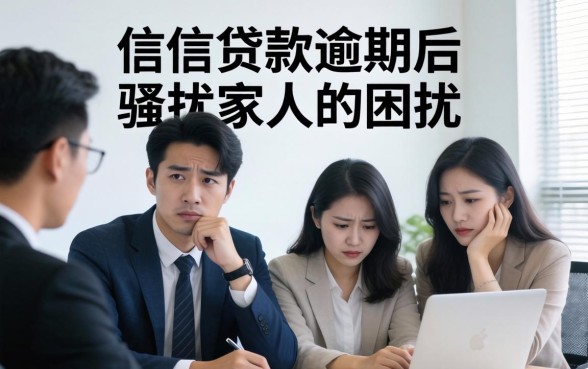 如何应对维信贷款逾期家人被骚扰