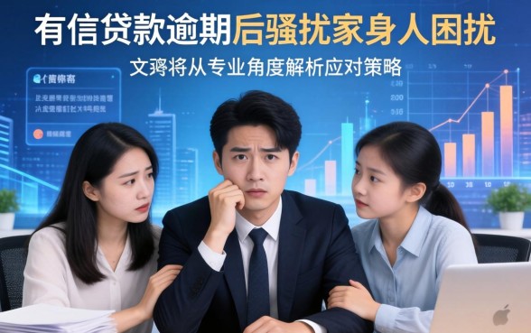 如何应对维信贷款逾期家人被骚扰