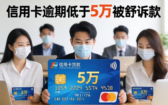 信用卡逾期低于5万被起诉了怎么办