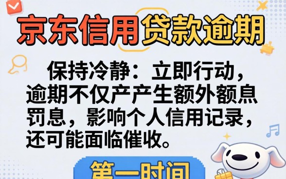 京东信用贷款逾期后果严重吗