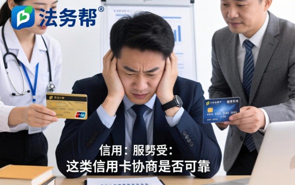 法务帮个人协商信用卡逾期费用减免是真的吗