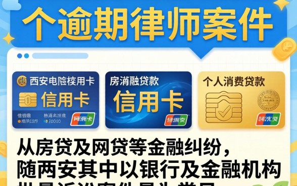 西安律师处理逾期案件收费标准解析