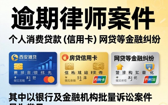 西安律师处理逾期案件收费标准解析