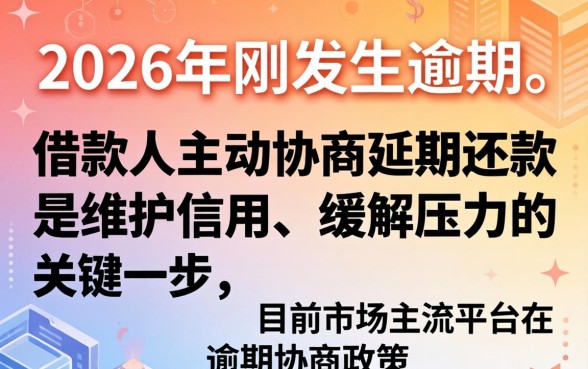 网贷刚逾期怎么协商延期还款