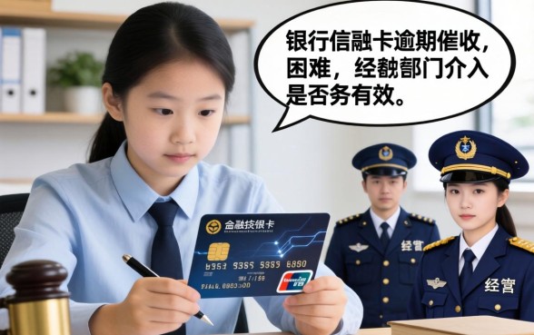 信用卡逾期经侦立案后果与协商技巧