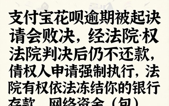 花呗逾期多久会被起诉冻结财产