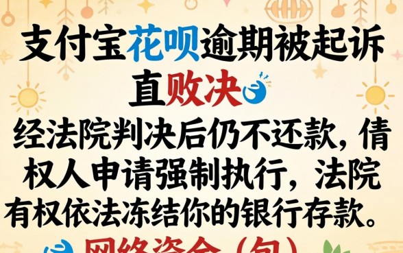 花呗逾期多久会被起诉冻结财产