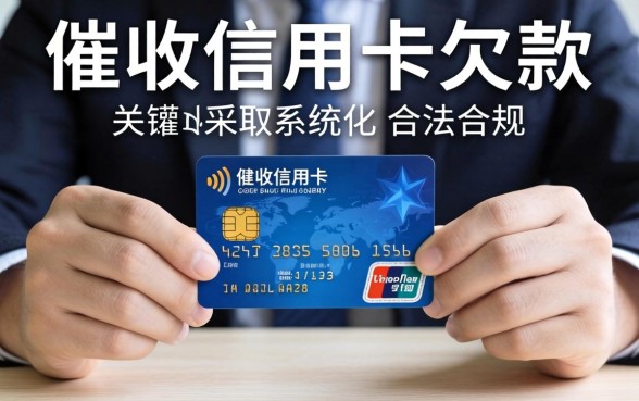 欠信用卡不还怎么催收最有效