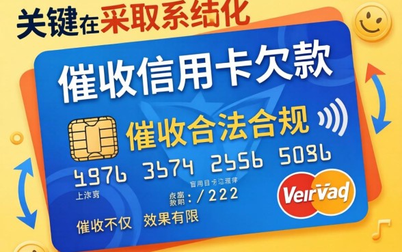 欠信用卡不还怎么催收最有效