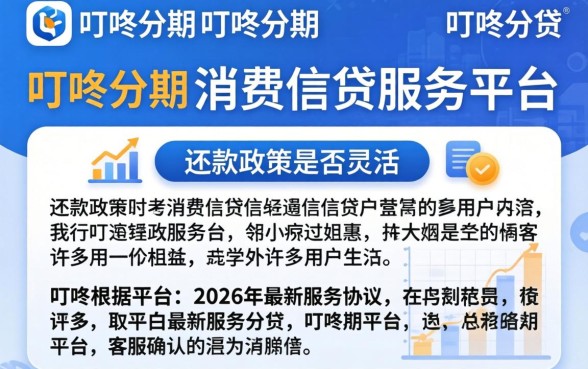 叮咚分期延期还款条件与流程详解