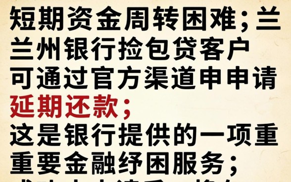 兰州银行拎包贷如何申请延期还款
