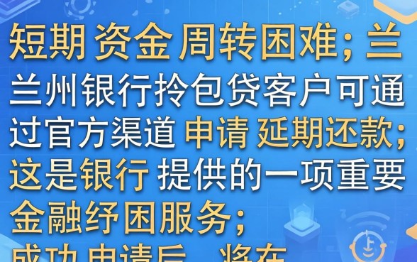 兰州银行拎包贷如何申请延期还款