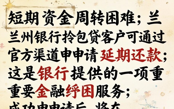 兰州银行拎包贷如何申请延期还款