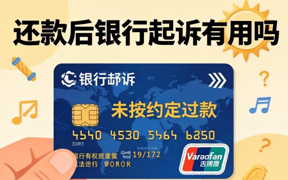 信用卡还款后银行起诉有用吗
