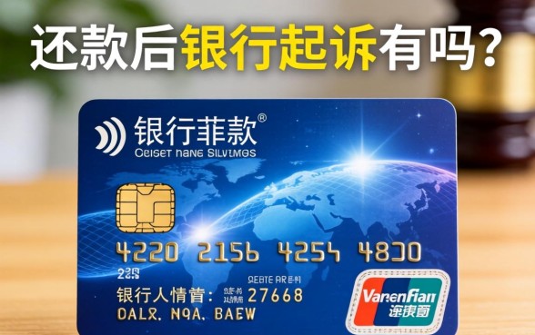 信用卡还款后银行起诉有用吗